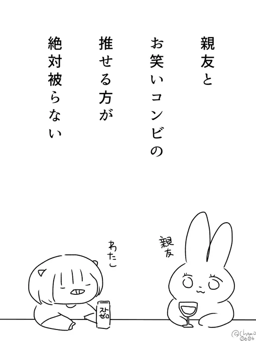 ぜひお友達とやってみてください

2分の1なのに全然被らんの不思議……
でも親友とは月イチで飲むくらいには仲良し不思議…… 