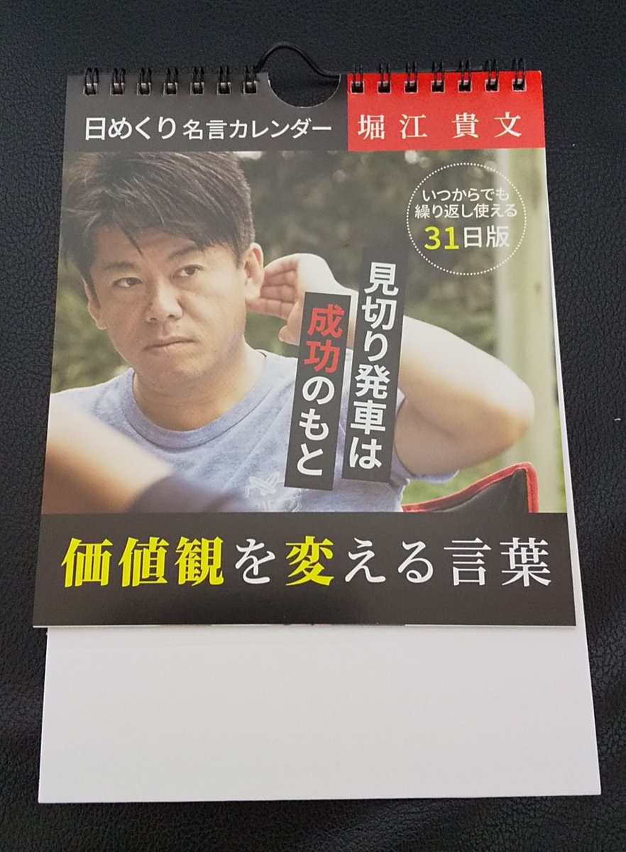 おでこメガネ 捨て活実施中 Ar Twitter 最近 勉強させてもらってるので買ってきた 表紙やけにイケメン風 ホリエモン 堀江貴文 日めくりカレンダー ダイソー おでこメガネ 捨て活実施中 Ar Twitter 最近 勉強させてもらってるので買ってきた 表紙やけにイケメン風 ホリエモン 堀江貴文 日めくりカレンダー ダイソー