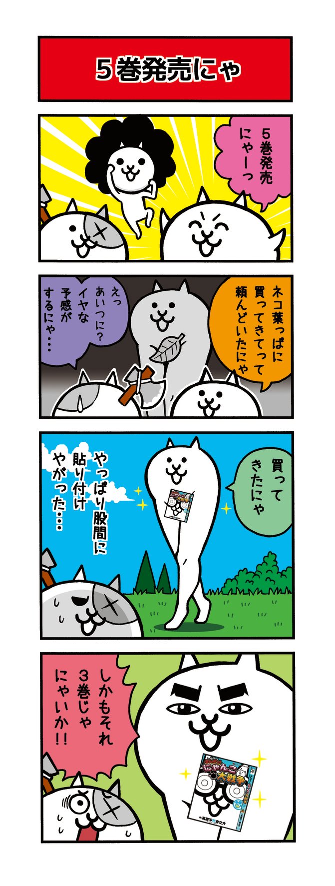 にゃんこ大戦争ついったー担当 ｺｳﾋｮｰヽ ﾟwﾟ ﾚﾝｻｲﾁｭｰ 累計２５万部突破 コロコロ コミックで大人気連載中の にゃんこ大戦争５巻 が本日9月28日 月 に発売にゃ 爆笑ギャグてんこ盛り 抱腹絶倒まちがいなしにゃ T Co 1wazt724t0
