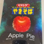 死ぬほどまずい!？アップルパイ味の焼きそばがあるんです!