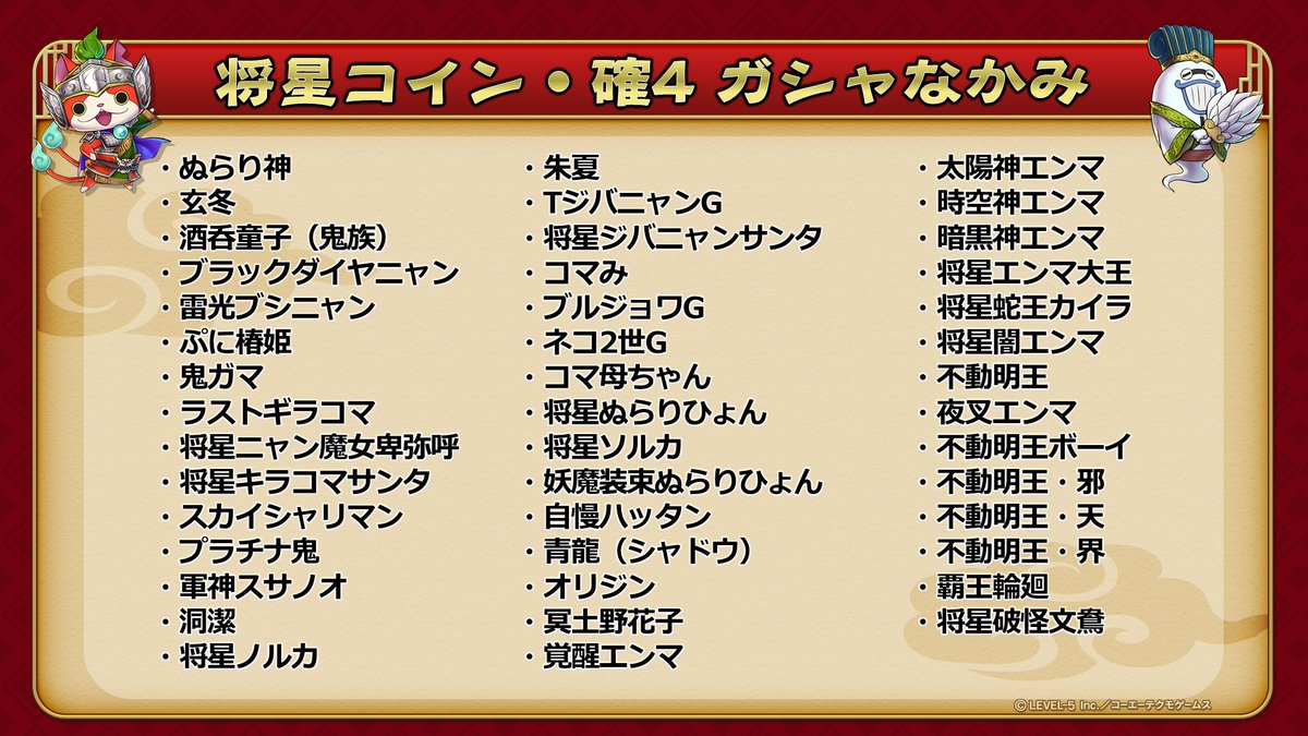公式 妖怪三国志 国盗りウォーズ 将星コイン 確4 将星軍魔神コイン 確3 ガシャのラインナップはこちらからチェック 妖怪三国志