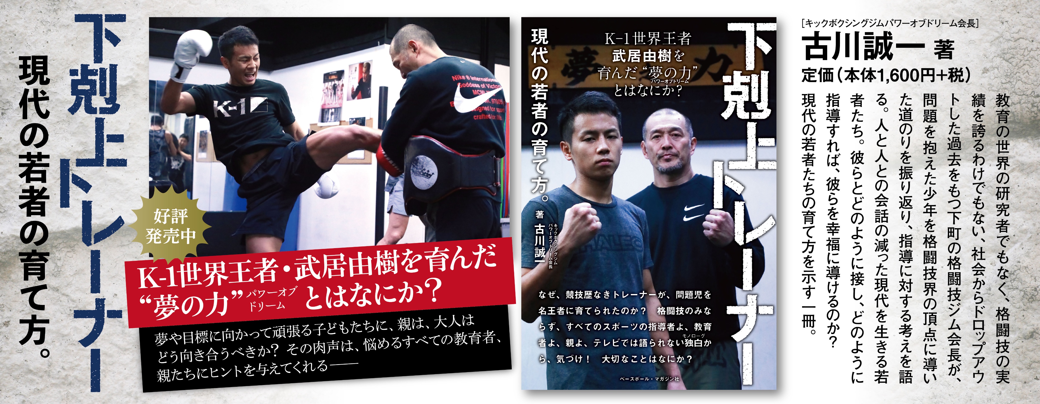 下剋上トレーナー 現代の若者の育て方。 K-1世界王者武居由樹を