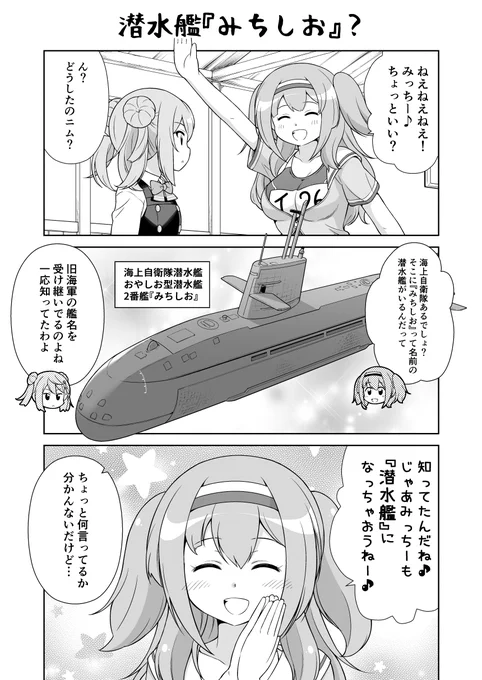 潜水艦『みちしお』描きましたちなみに西村さん家には伊26が所属しています 