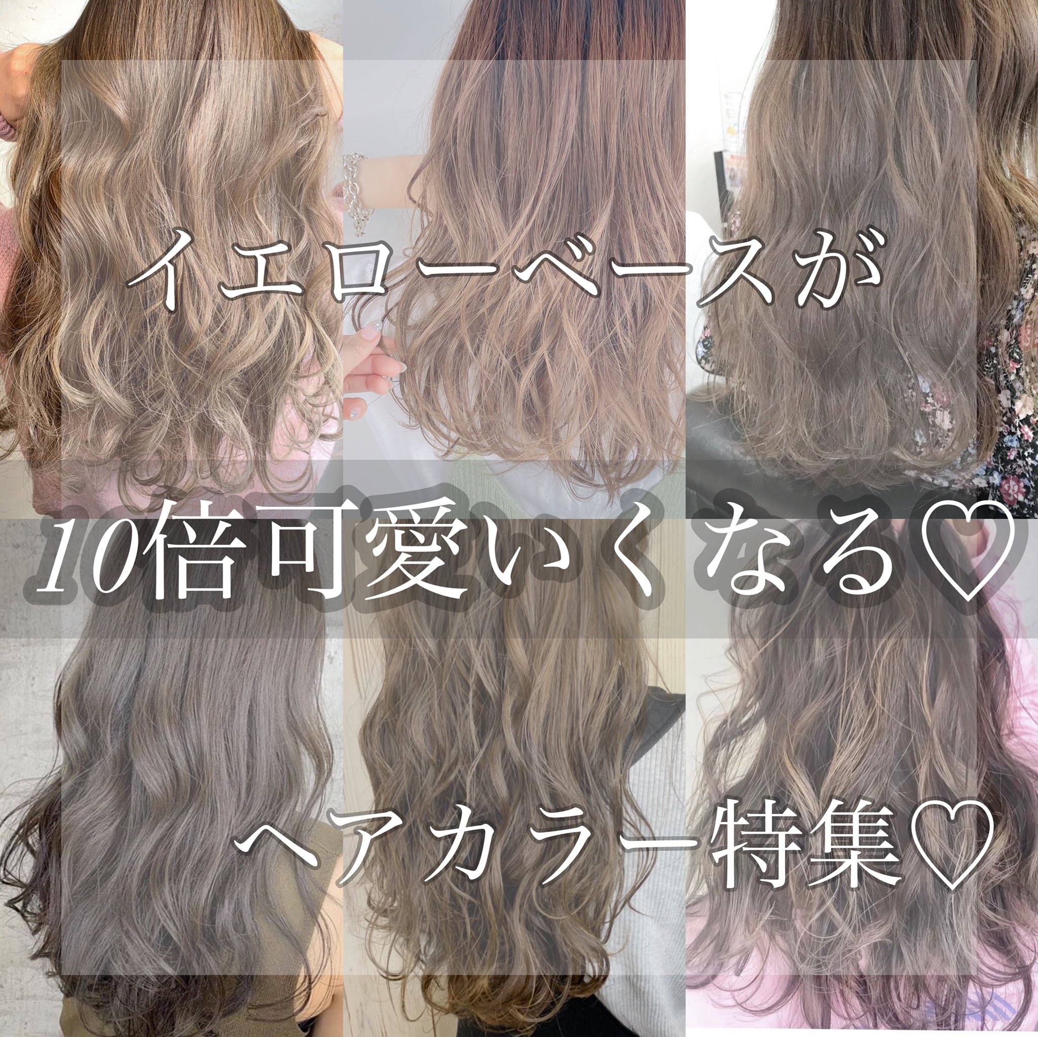 Rubik Hair イエベさんに似合うカラー特集 自分に似合うカラーにすることによって 顔が明るく見えたり人から見た印象を10倍可愛くすることができます T Co Lhunbsy8g0 イエローベース イエベ パーソナルカラー 似合う髪色 T Co Rubik Hair イエベさんに似合うカラー特集 自分に似合うカラーにすることによって 顔が明るく見えたり人から見た印象を10倍可愛くすることができます T Co Lhunbsy8g0 イエローベース イエベ パーソナルカラー 似合う髪色 T Co