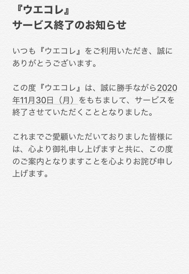 サービス終了のお知らせ】 いつもウエコレをご利用いただいている皆様へ