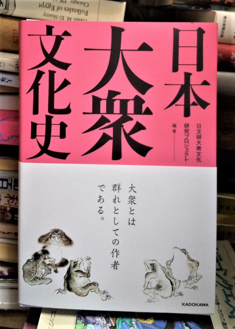 いとう しんご 日本大衆文化史 日文研大衆文化研究プロジェクト編 Kadokawa が到来 小生も 声とパフォーマンスの時代 12世紀 16世紀 など担当執筆してます どうぞよろしく T Co Jezzorqidn