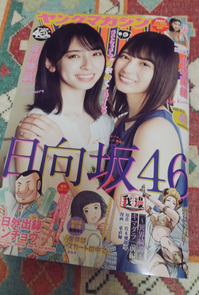 本日発売のヤングマガジンに【事件はスカートの中で】第一話まるっと出張掲載させて頂いております!
なんと表紙にも!!(震)!!!!
よろしくお願いします!!
#ヤングマガジン #じけスカ #日向坂46 #事件はスカートの中で 