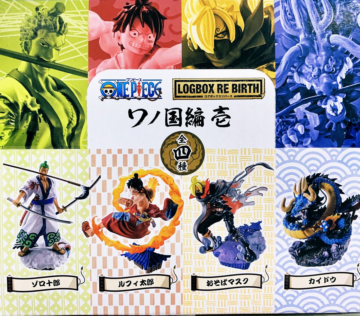 玩具問屋 株式会社 松村商店 取扱商品情報 ワンピースログボックスre Birthワノ国編登場 ホールケーキアイランド編に引き続き ワノ国編が発売 お馴染みルフィ太郎やゾロ十郎に加えておそばマスクやカイドウが立体化 ワンピース Onepiece ワノ国