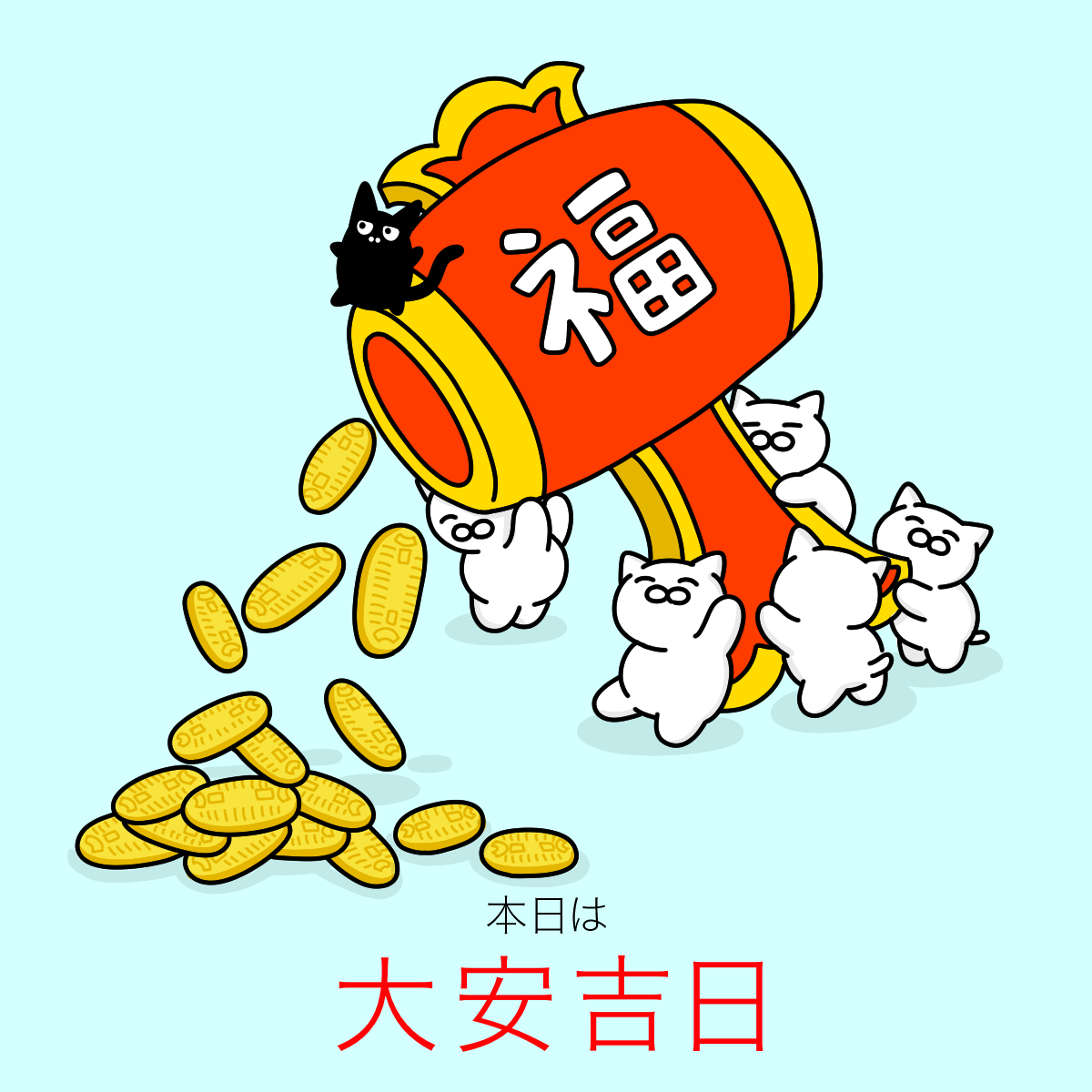 「本日10月25日は【大安吉日】
何事においても『大吉』で成功しないことはない日。」|大和猫のイラスト