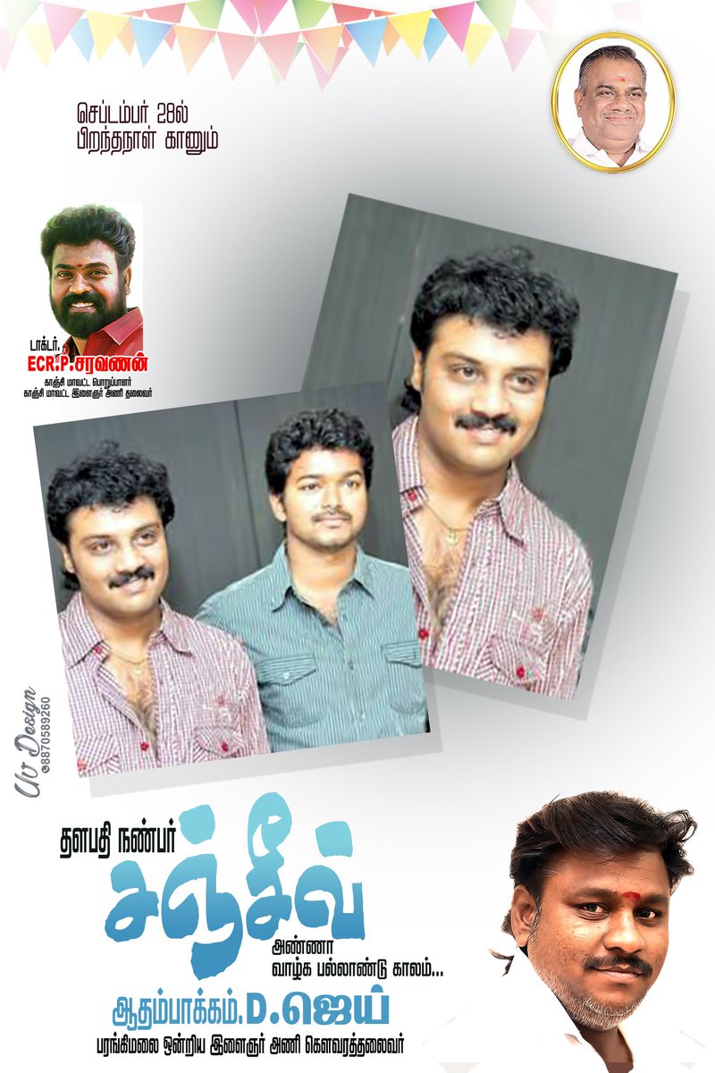 Vijaijai_officl's tweet image. தளபதி விஜய் அண்ணா அவர்களின் இதயத்தில் அன்று முதல் இன்று வரை இனி என்றும் நிலைத்து இருக்க கூடிய அன்பு நட்புக்கு சொந்தக்காரர்.. எங்கள் பாசத்திற்குரிய அண்ணன் @SanjeeveVenkat அவர்களுக்கு காஞ்சி மாவட்ட மக்கள் இயக்க தலைமை சார்பில் பிறந்த தினம் வாழ்த்துக்கள்!
@actorvijay