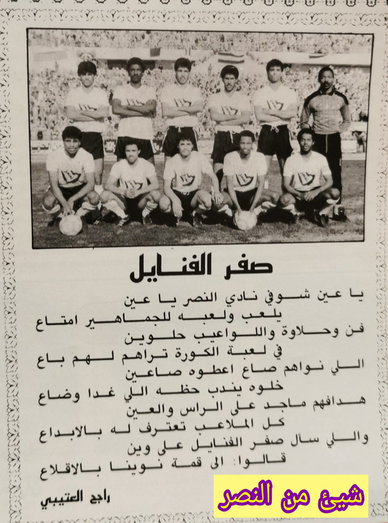 ياعين شوفي نادي النصر ياعين 
                  يلعب ولعبه للجماهير إمتاع
 قصيدة قيلت في النصر قبل أكثر من ٢٥سنة بعنوان ( صفر الفنايل )
نشرت في أحد المجلات تحقيق النصر لأحد بطولاته ،،
💛💙💛💙
للشاعر / راجح العتيبي
صح لسانك ياشاعر النصر ..
<a href="/NSCC/">أوراق نصراوية 📜</a> 
<a href="/mmss9831/">أبو عبدالرحمن</a> 
<a href="/FahadALshahrany/">#فهد_الشهراني🇸🇦</a>