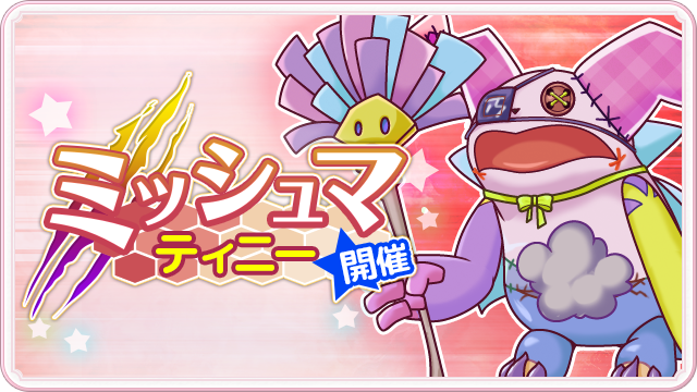 StareaDays's tweet photo. 今日からクラブイベント「ミッシュマ ティニー」が始まるぜ！
約2ヶ月ぶりだけど、先生たちにオレが倒せるか？👊

#ステッド https://t.co/ZB3Cr6ICB9
