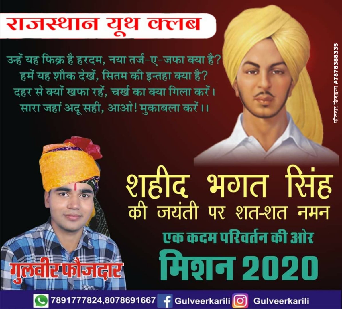 Gulveerkarili's tweet photo. भारत की आजादी के लिए अपने प्राणों की आहूति देने वाले हम सभी के आदर्श महान क्रांतिकारी शहीद-ए-आज़म "सरदार भगत सिंह जी" की जयंती पर उन्हें सादर नमन। #BharatRatnaBhagatSingh #ShaheedBhagatSingh #BhagatSinghJayanti #BhagatSingh #Gulveerkarili
#RYC4RAJASTHAN #RYC #TeamRYC https://t.co/CQEdBY36iQ
