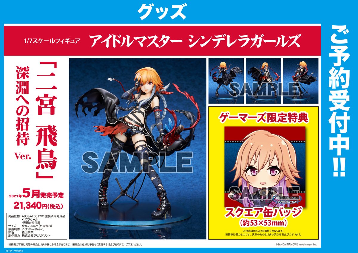 ゲーマーズ池袋店 Mixalive Tokyo 4f Store Mixa Di Twitter グッズ 予約 アイドルマスターシンデレラガールズ より 二宮飛鳥 深淵への招待 Ver の発売が2020年5月頃発売予定 ゲーマーズ限定特典には2dキャラの スクエア缶バッジ が付きますよ Imas Cg