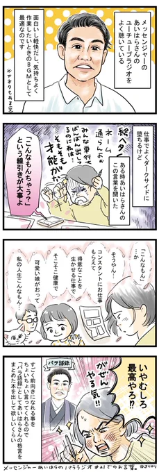 YouTubeラジオ『メッセンジャーあいはらのパララジオ』が好きで作業中によく聴いてます。
面白いし、気持ちが楽になるようなことを話してくれる。(シモもあるけど)
あいはらさんの格言をまとめた本を出してほしいくらい?✨
#メッセンジャーあいはら さん #コミックエッセイ #絵日記 