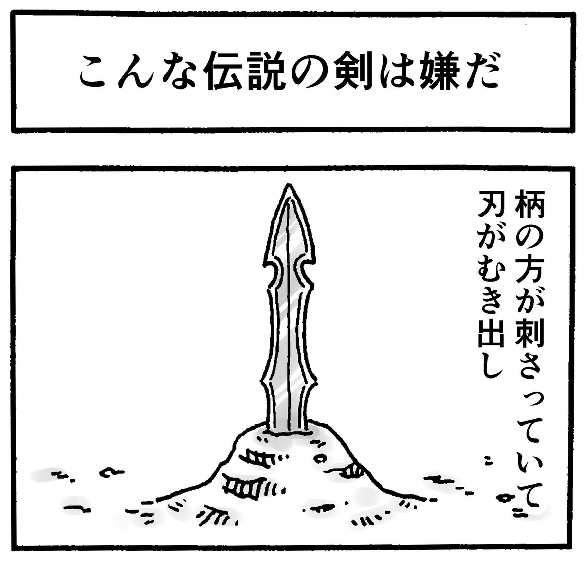 大地に刺さったタイプの伝説の剣 