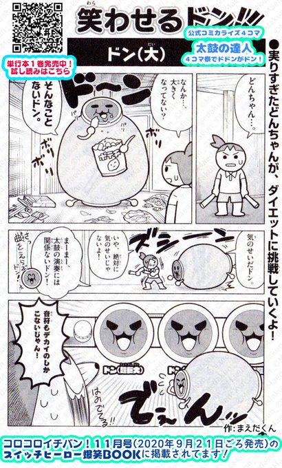 太鼓の達人4コマ 単行本2巻 まえだくん 漫画家 Maedakun Pr さんの漫画 4作目 ツイコミ 仮 太鼓の達人4コマ 単行本2巻 まえだくん 漫画家 Maedakun Pr さんの漫画 4作目 ツイコミ 仮