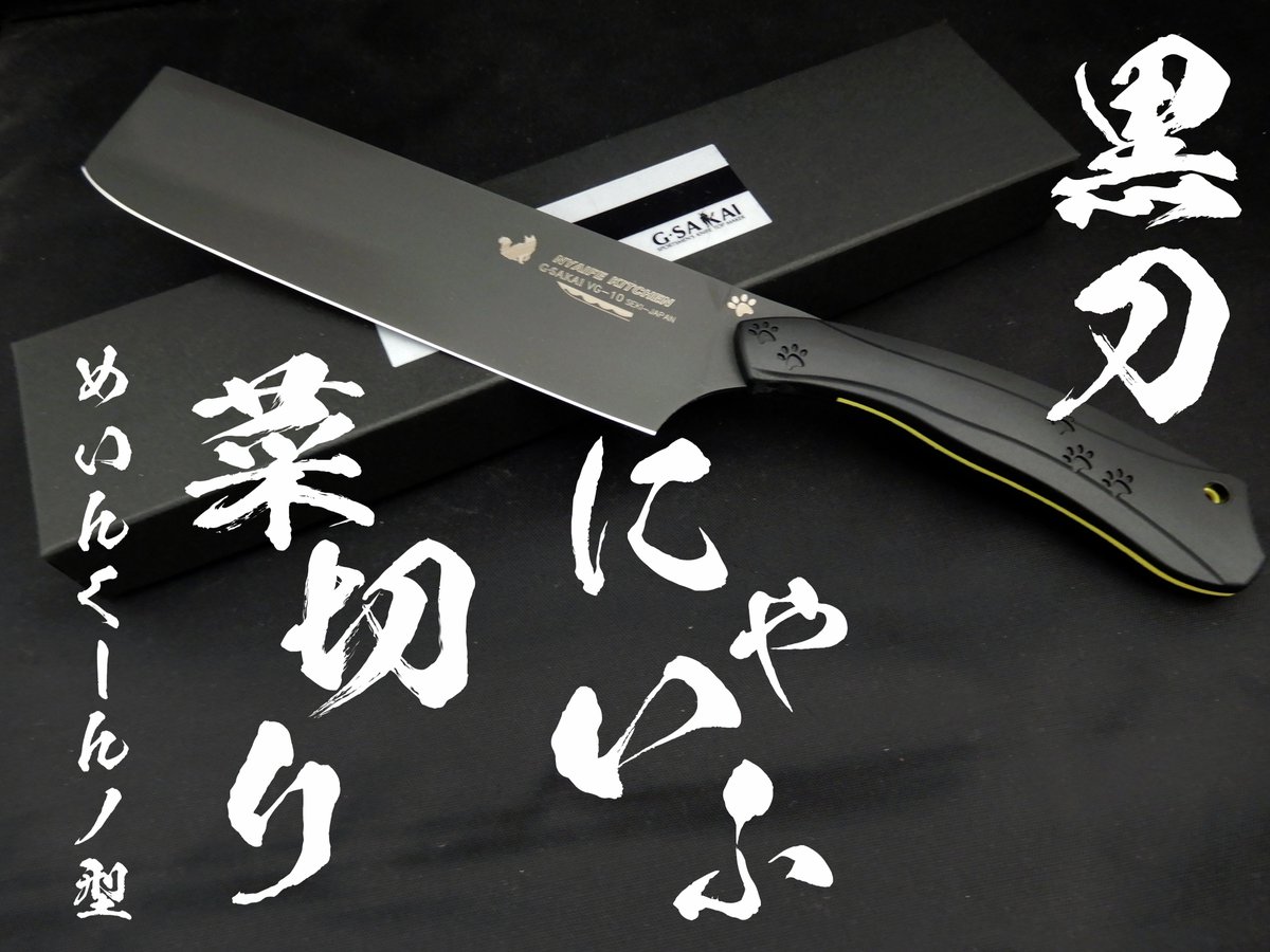 ジー サカイ ネコの包丁 ホットサンドメーカー発売 鬼滅の刃のアニメでも使用されている格好いい毛筆フォントを購入 包丁の紹介がかっこよくなる