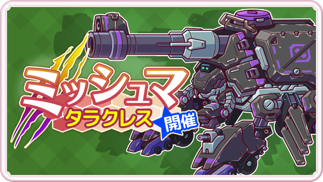 StareaDays's tweet photo. 今日からクラブイベント「ミッシュマ タラクレス」を開始するぜ！
ラストのミッシュマを楽しんでくれよな☀

#ステッド https://t.co/Hu7DGWThCi