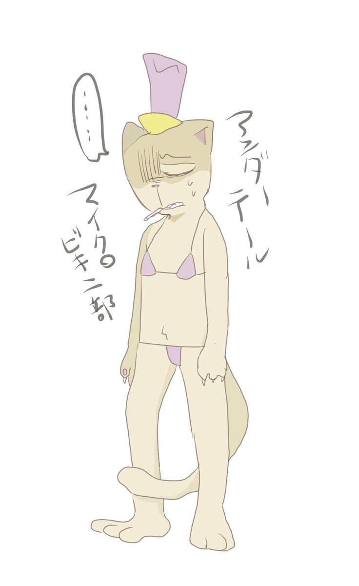 #undertaleマイクロビキニ部
バガパンくんも着ようね 