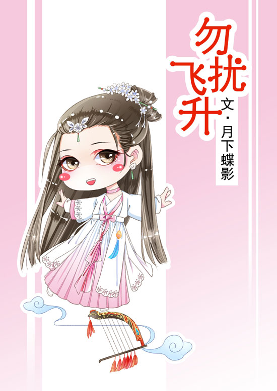  Ascending, Do Not Disturb [158ch] - Yue Xia Die Ying A relaxed cultivation story. I thought the author peaked w/ tbavw but damn was I so wrong! I can't express how much I love this novel! The leads are op but did it make them less loveable? Absolutely NOT! 10/10