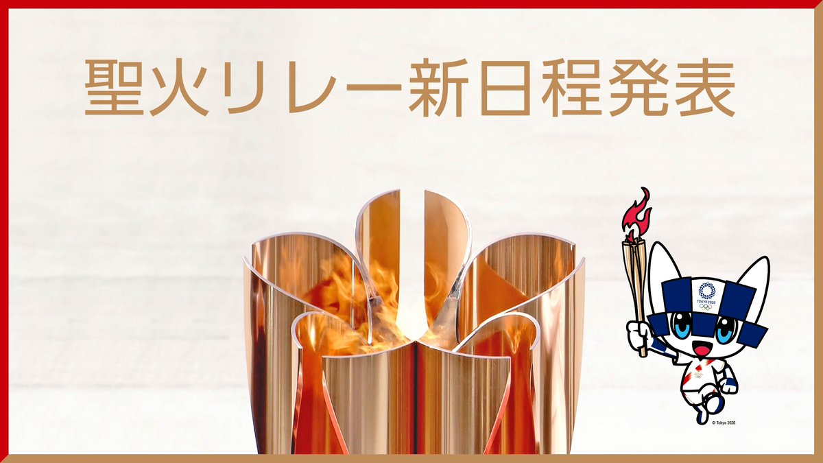 リレー 日程 聖火 都内の聖火リレー、後半日程も公道走らず ほぼ全域で中止見通し