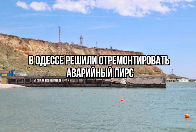 В октябре в Одессе должны отремонтировать пирс на Монастырском пляже, часть которого обрушилась в ночь на 29 мая. 
Речь идет о двухэтажном траверсе №2. Правда, ремонтировать траверс решили уже после курортного сезона. 

#всяодесса
