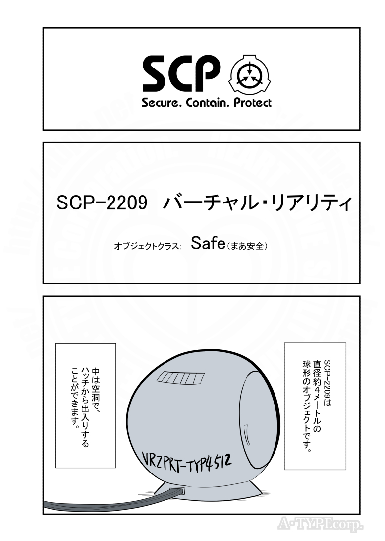 SCPがマイブームなのでざっくり漫画で紹介します。
今回はSCP-2209。
#SCPをざっくり紹介 