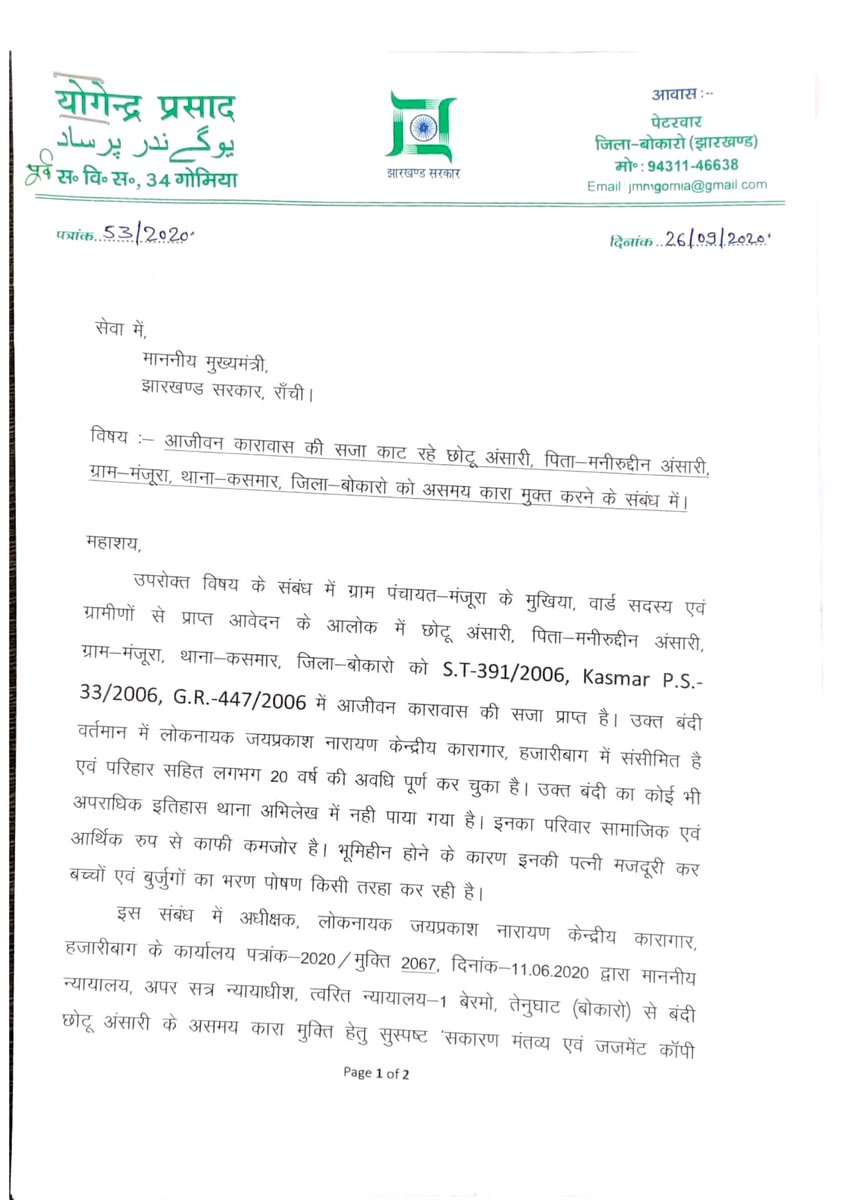 YogendraGomia's tweet photo. माननीय मुख्यमंत्री श्री @HemantSorenJMM सर,
आजीवन कारावास की सजा काट रहे छोटू अंसारी पिता मनीरूद्दीन अंसारी ग्राम +पंचायत मंजुरा थान�� कसमार, जिला बोकारो को राज्य पुनरीक्षण की बैठक में सहानुभूति पूर्वक विचार करते हुए असमय कारा मुक्ति कराने की पहल की जाए। https://t.co/gRhnzrrxov