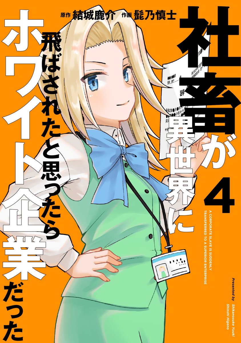 【告知】『#社畜が異世界に飛ばされたと思ったらホワイト企業だった』第4巻が本日発売になりました! 連載第21話～第26話+単行本用描き下ろし30ページ以上を収録。目まぐるしい労働環境の変化に適応するためのバイブル(?)をぜひ!

https://t.co/olkOFOkt5R 