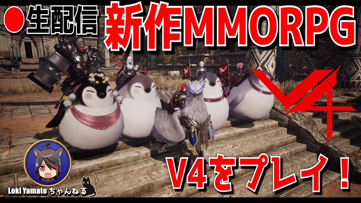 Loki Yamato V4 で遊ぶ V4 新作mmorpg V4を生配信で遊ぶ T Co R54t1tbbro Youtubeより