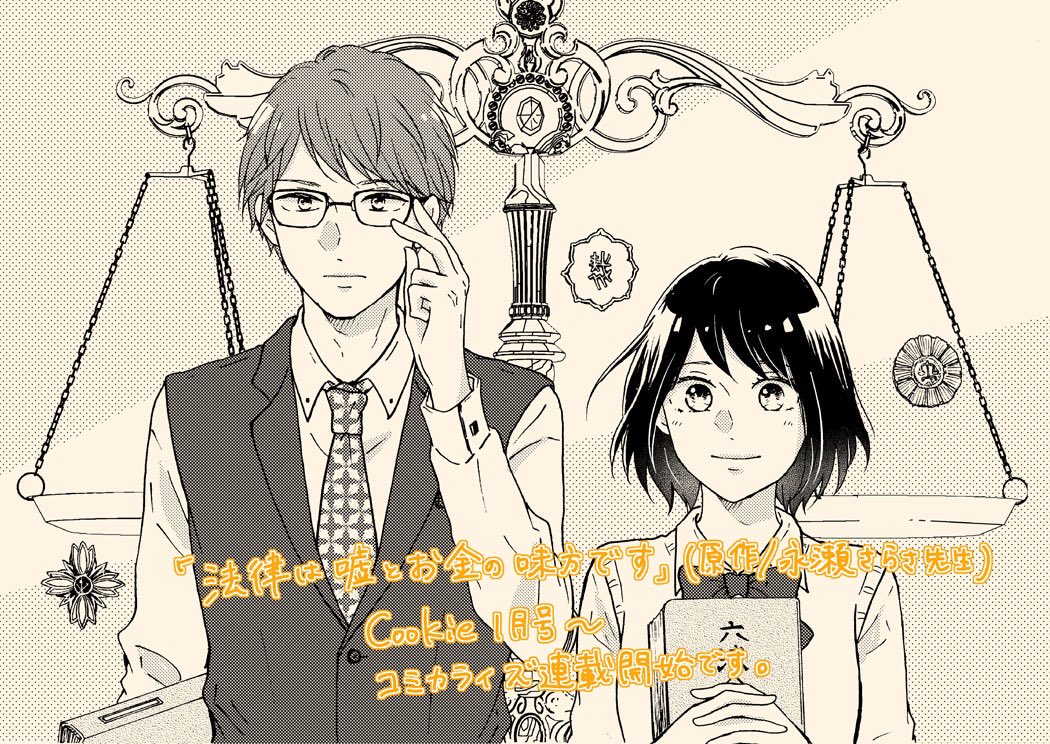 【予告】11月26日発売のクッキー1月号より『法律は嘘とお金の味方です。〜京都御所南、吾妻法律事務所の法廷日誌〜』(原作:永瀬さらさ先生/集英社オレンジ文庫)のコミカライズ連載が始まります。
よろしくお願いいたします?‍♂️ 