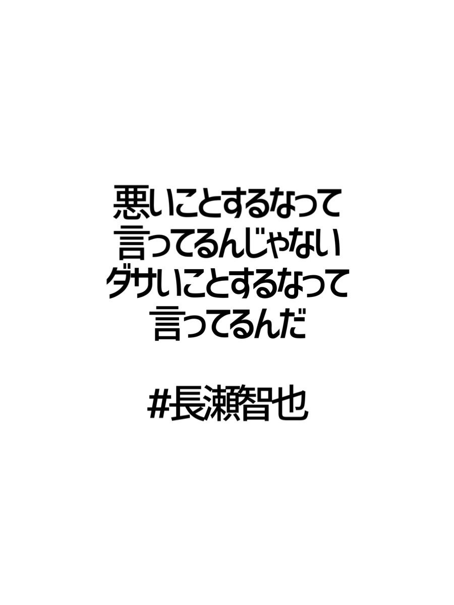 みんなの厳選名言集 悪いことするなって 言ってるんじゃない ダサいことするなって 言ってるんだ 長瀬智也 名言 格言 金言 Rt歓迎 T Co Bfankkdqe0 Twitter