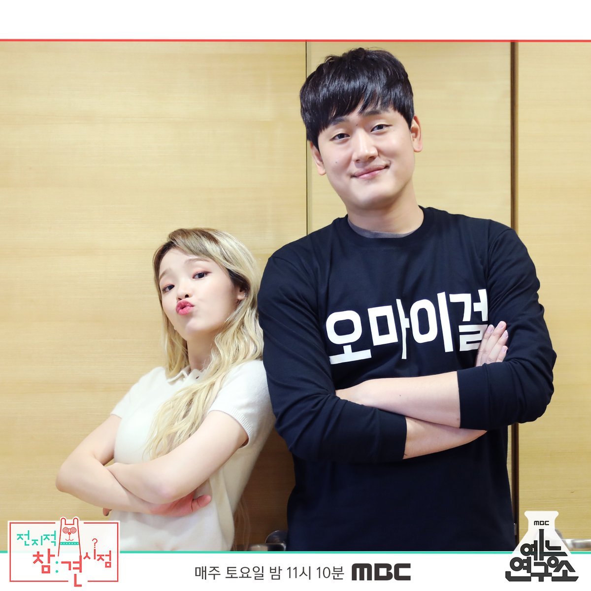 MBC_entertain's tweet photo. 찾았다 오마이걸! 옴망진창 일상 공개🌟
MBC #전지적참견시점 오늘 밤 11시 10분 본방사수!
#전참시 #오마이걸 #승희 https://t.co/eG7E3hIKwp