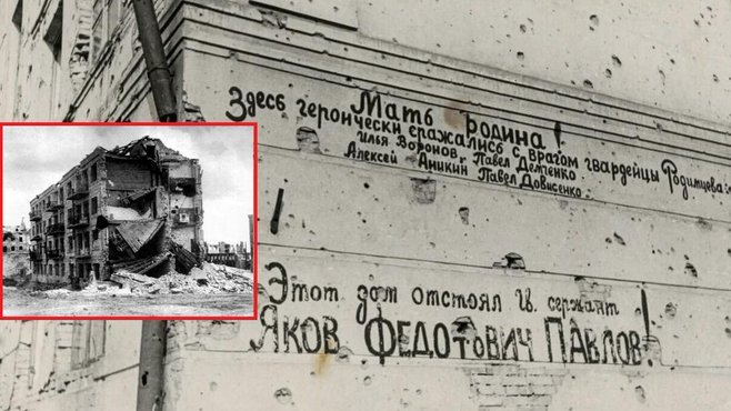 «Дом Павлова». 26 сентября 1942 в Сталинграде группа сержанта Павлова захватила 4-этажный дом и выдержала 2 месяца яростных атак. «Эта небольшая группа, обороняя один дом, уничтожила вражеских солдат больше, чем гитлеровцы потеряли при взятии Парижа» (Маршал Чуйков)