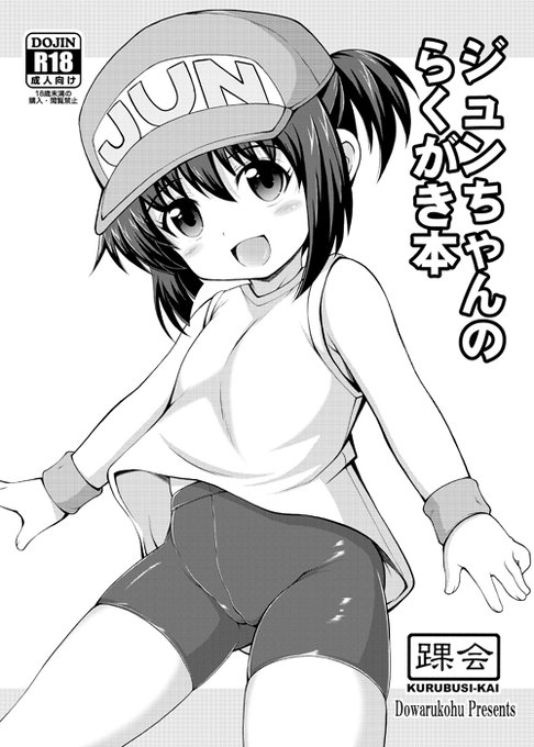 9月27日のサンクリに参加します。スペースは「Dホール/イ01b 踝会と遺伝子の舟」になっております。
新刊はジュンちゃんのラクガキ本です。しばらくかかるかと思いますが、後日の書店委託もありますので、無理のない範囲でお越し頂ければ幸いです。 