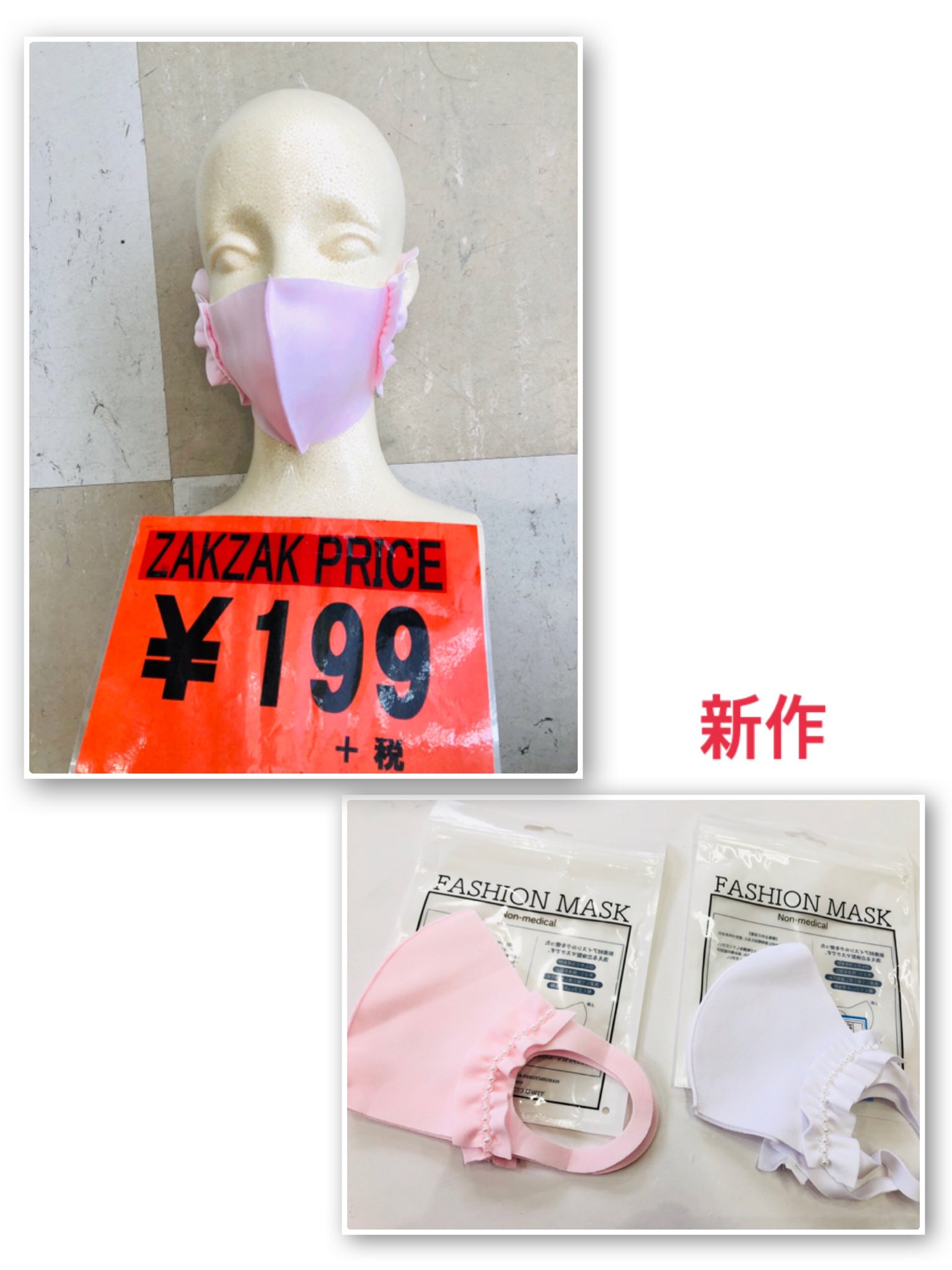 Zakzak岐阜店 可愛いマスク 2色入荷しました Zakzak Zakzak岐阜店 マスク オシャレマスク ファッションマスク T Co Lbvpemdumw Twitter