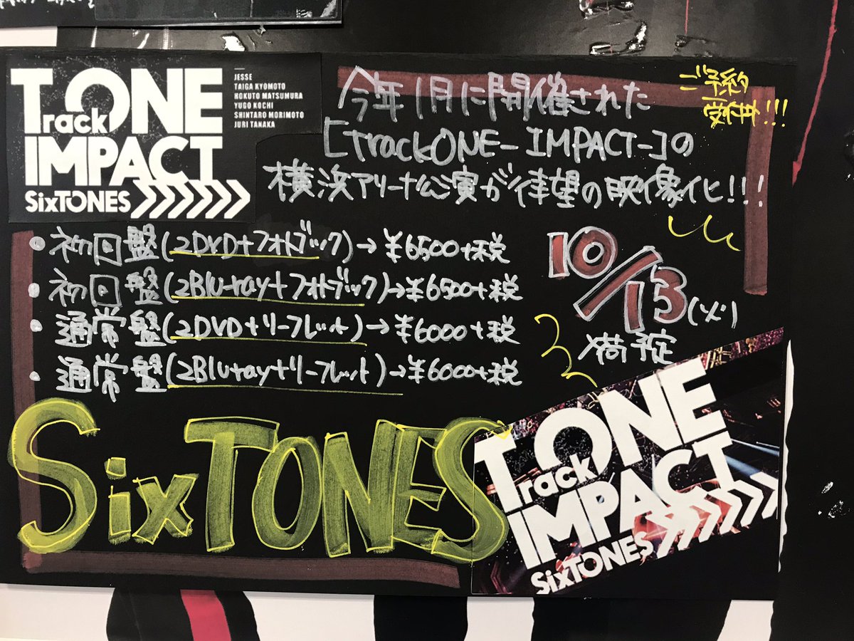 タワーレコード京都店 Sixtones やりぃ やりやりやりぃ Sixtones 解禁 今年1月に開催された Trackone Impact の横浜アリーナ公演を映像化 10 14 水 発売です ご予約受付中でーす ジェシー 京本大我 田中樹 髙地優吾 松村