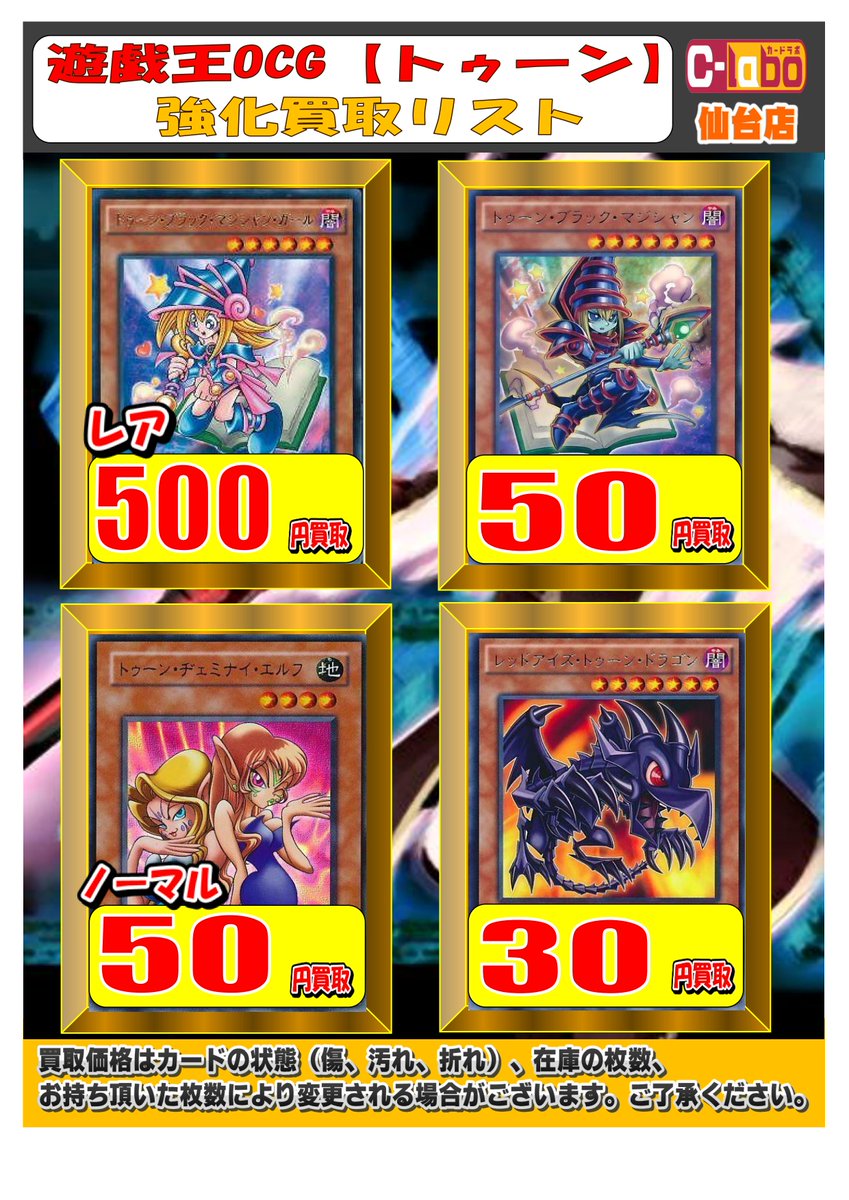 Uzivatel カードラボ仙台店 ガンダムトライエイジ取り扱い開始 Na Twitteru 遊戯王買取情報 トゥーン関連買取強化中です トゥーン ブラック マジシャン ガール レア 500買取 トゥーンのもくじ ノーマル 300買取 トゥーン 仮面魔道士 150買取