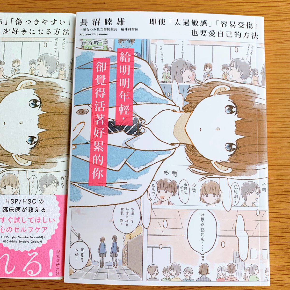 『10代のための疲れた心がラクになる本』の台湾版が出版されるそうです。見本をいただきました! 