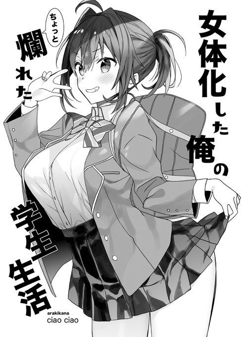 明日の関西コミティアで、うまくいけば女体化コピ本がでます…! 