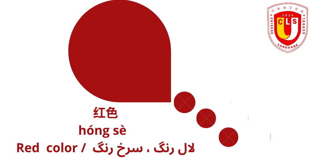 Chineseschoolpk's tweet image. #class48

👉🏻#Word of the #Day👇🏻 
红色
hóng sè
Red color /  لال رنگ ، سرخ رنگ

#colours #coloursoflife #pinyin  #zhongwen #学习汉语 #chineselessons #learnonline #chinese #wordoftheday #chinesevocabulary  #easy2learn #LearnAtHome #chineselanguageschool