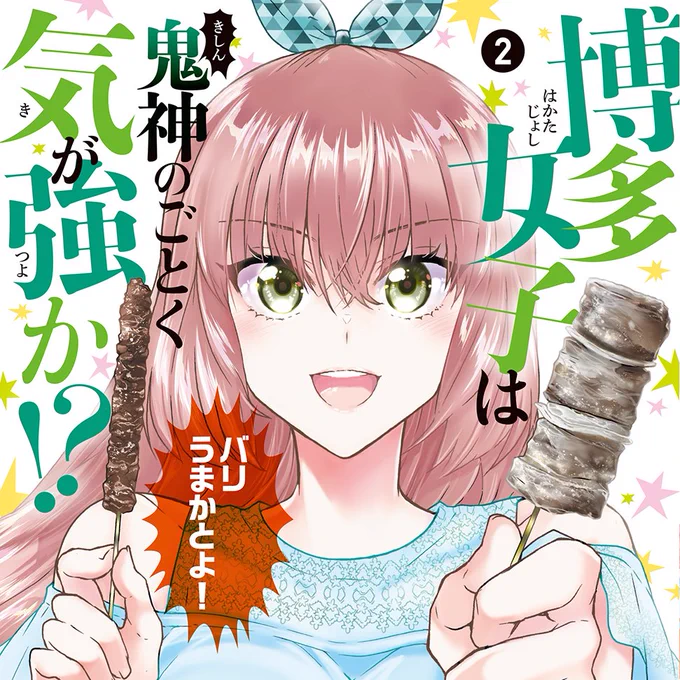 『#博多女子は鬼神のごとく気が強か!?』②巻の電子版は
ご贔屓のストアでどうぞ♪〔1/2〕
Kindle ➡︎ https://t.co/ZjC2yRqQ54
BookLive! ➡︎ https://t.co/C0PBXxqx5m
ebookjapan ➡︎ https://t.co/huMnXT5yOs
コミックシーモア ➡︎ https://t.co/5IG2mc9LJg
honto ➡︎ https://t.co/fxLjOERzOf 