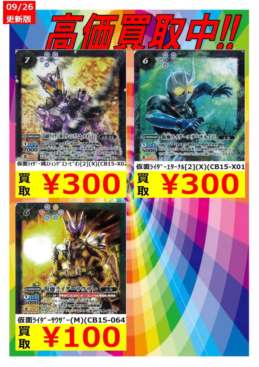 本の森 古川橋店 در توییتر バトスピ新弾買取情報2 仮面ライダーサウザー M Cb15 064 100 仮面ライダー滅スティングスコーピオン 2 X Cb15 X02 300 仮面ライダーエターナル 2 X Cb15 X01 300 本の森 古川橋 T Co Lgil3c34j6 本の森 古川橋店 در توییتر バトスピ新弾買取情報2 仮面ライダーサウザー M Cb15 064 100 仮面ライダー滅スティングスコーピオン 2 X Cb15 X02 300 仮面ライダーエターナル 2 X Cb15 X01 300 本の森 古川橋 T Co Lgil3c34j6