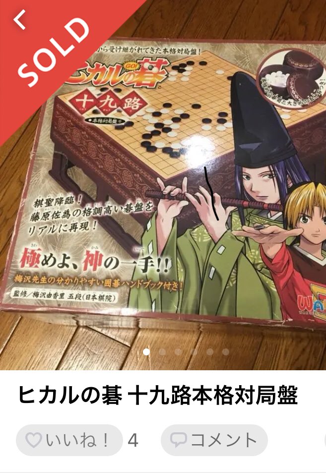 ままか 断捨離をしてて泣く泣く売っちゃいました その昔まだアニメ放送してた時に娘へのxマスプレゼントで買ったヒカ碁の碁盤 これ 立派そうにみえるけど ホンモノに比べるとオモチャで使わないし 場所とってかなり邪魔 結構いい値で売れました