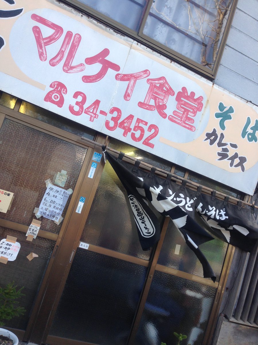 O Xrhsths イーグルr 1南8条店 Sto Twitter 皆さんここのお店知っているであーるか お食事にいってきたであーる 昔 とんねるずのみなさんのおかげでした で 紹介されていたであーる きたなトランって覚えているであーるか 笑 きたなトラン みなさんの