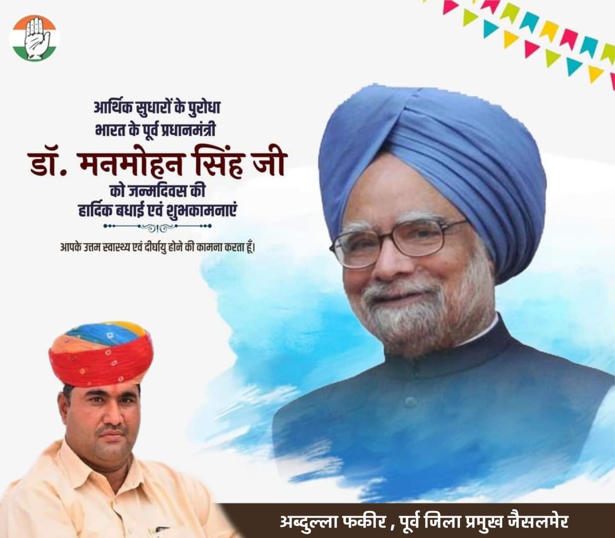 पूर्व प्रधानमंत्री मनमोहन सिंह  जी को जन्म दिवस की हार्दिक बधाई एवं शुभकामनाएं आपके उत्तम स्वास्थ्य एवं दीर्घायु होने की कामना करते हैं।