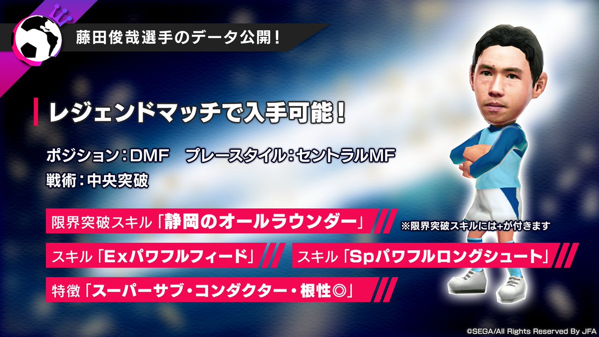 サカつく Com 東京ゲームショウ オンライン 情報live セガ アトラスtv スペシャル生放送 藤田 俊哉 選手とコラボ決定 レジェンドマッチで入手可能 お楽しみに サカつくrtw