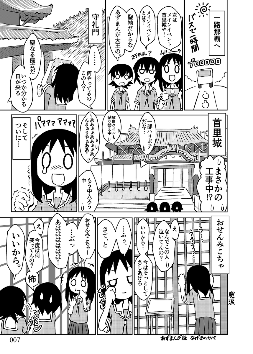 あずまんが大王サークル「NO OSAKA NO LIFE(NONL)」の紹介に特別公開や。

コロナ禍で、さらに首里城大変なことになってしまったけど、だからこそ沖縄旅行の良さを伝える漫画(NONL16)をチョイス。 (1/2) 
