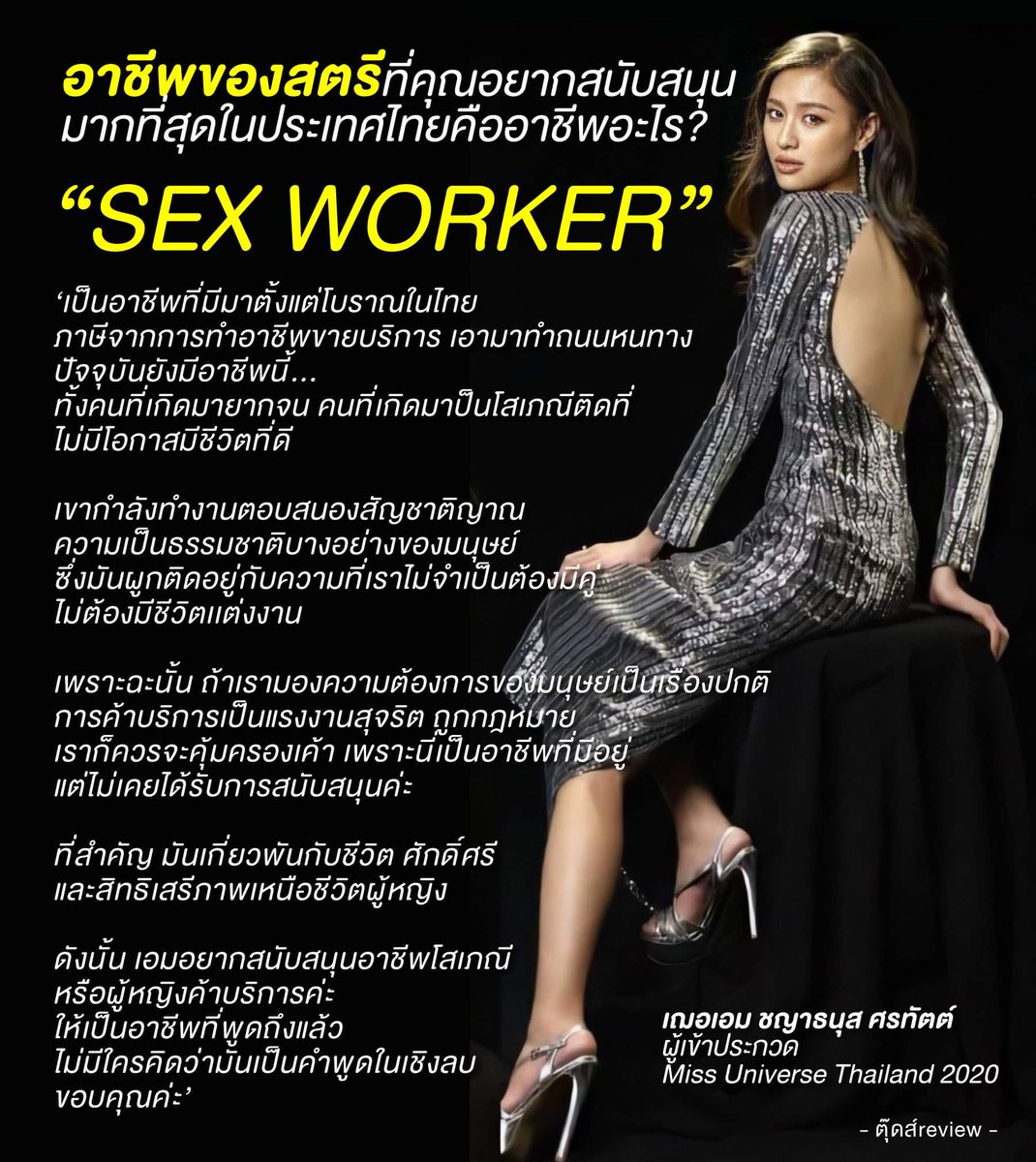 WamwamY's tweet photo. คนนี้พูดแทนแล้วค่ะ #ถ้าsexworkerถูกกฎหมาย https://t.co/KayqpxNYTE